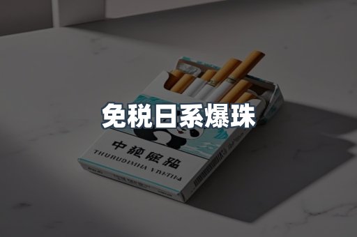 免税日系爆珠