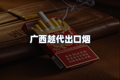 广西越代出口烟